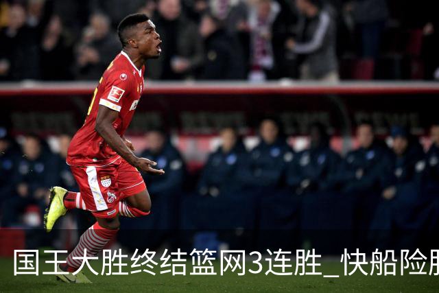 国王大胜终结篮网3连胜 快船险胜开拓者4连胜