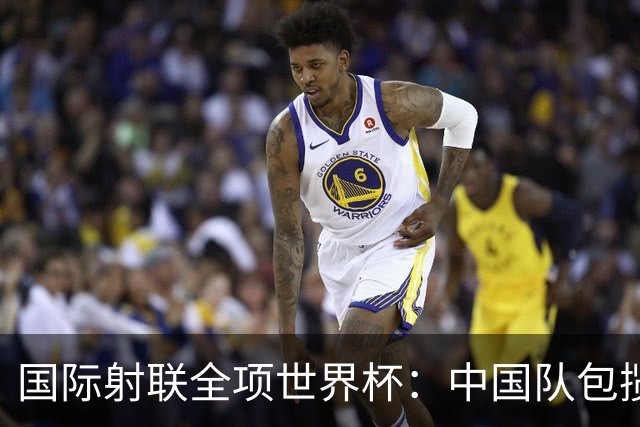 国际射联全项世界杯：中国队包揽首日两金