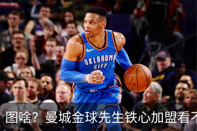 图啥？曼城金球先生铁心加盟看不起他的皇马 放弃成为蓝月传奇