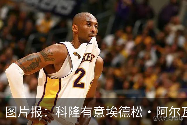 图片报：科隆有意埃德松·阿尔瓦雷斯，目前完成交易并非易事
