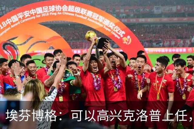 埃芬博格：可以高兴克洛普上任，但不能忽略德国已非顶级球队