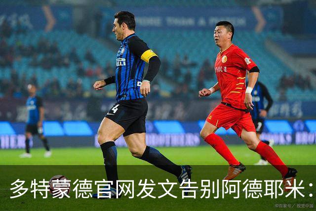 多特蒙德官网发文告别阿德耶米：祝你和家人未来一切顺利