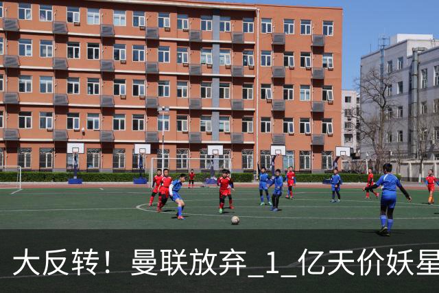 大反转！曼联放弃 1 亿天价妖星，锁定超值中场平替