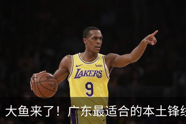 大鱼来了！广东最适合的本土锋线曝光，朱芳雨可能完成“2换1”？