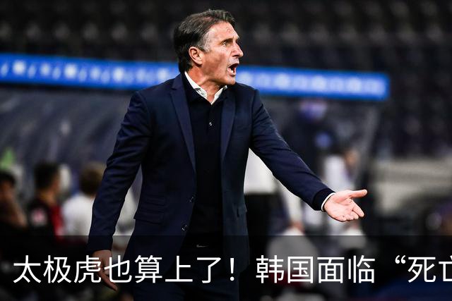 太极虎也算上了！韩国面临“死亡游戏” 出局OR晋级全看别队