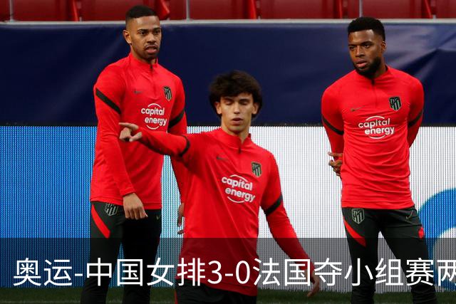 奥运-中国女排3-0法国夺小组赛两连胜 提前进8强