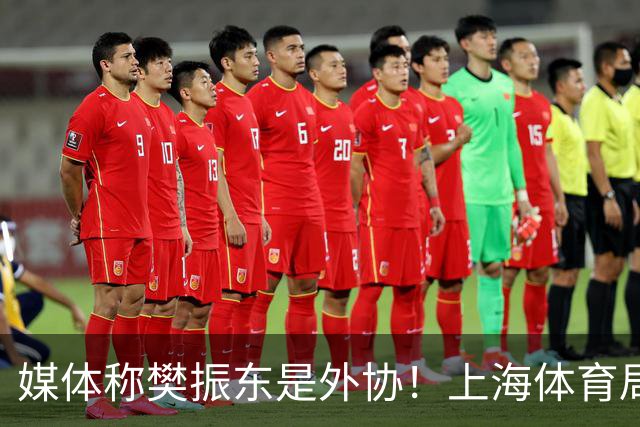 媒体称樊振东是外协！上海体育局回应：他是中国运动员 依法处理