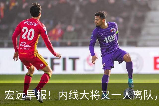 宏远早报！内线大将又一人离队，外教全家定居东莞，3人续约！