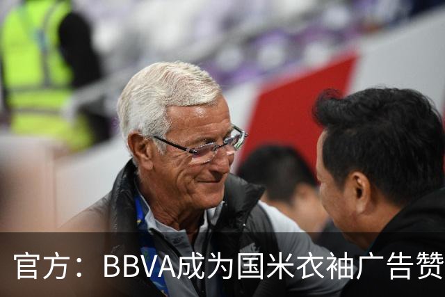 官方：BBVA成为国米衣袖广告赞助商