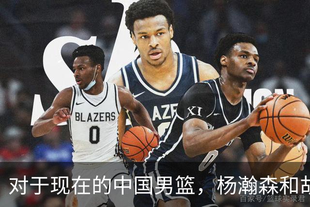 对于现在的中国男篮，杨瀚森和胡金秋谁才是内线核心？