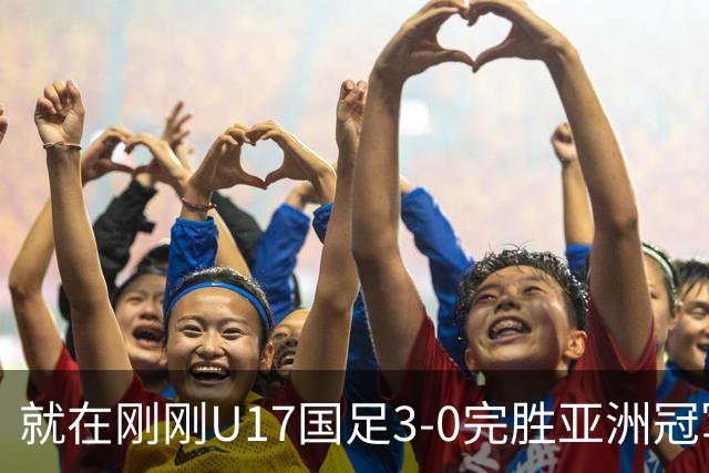 就在刚刚U17国足3-0完胜亚洲冠军，最佳球员揭晓，世界杯出线前景看好
