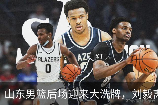山东男篮后场迎来大洗牌，刘毅离开，谢智杰待定，高诗岩续约年限上演拉锯战，王岚嵚引进卡壳，小外没有头绪，一切都是未知数！