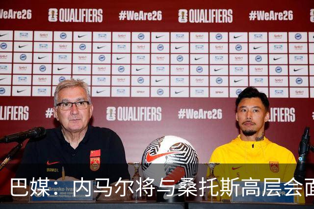 巴媒：内马尔将与桑托斯高层会面，他的未来仍没有确定