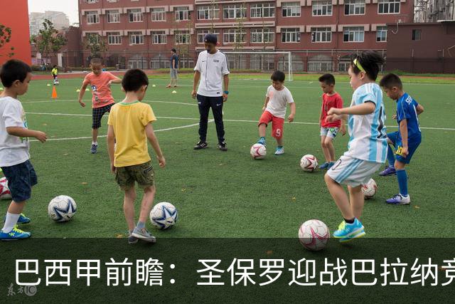 巴西甲前瞻：圣保罗迎战巴拉纳竞技，伤病潮中交锋优势能否延续