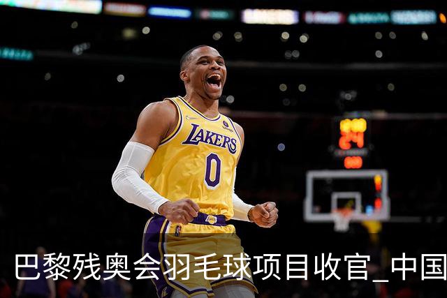 巴黎残奥会羽毛球项目收官 中国队斩获9金2银1铜
