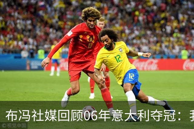 布冯社媒回顾06年意大利夺冠：我们纪念这一成就，但心中略带苦涩