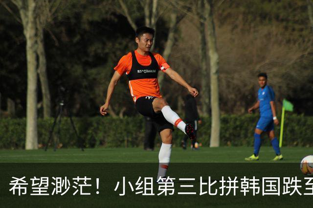 希望渺茫！小组第三比拼韩国跌至第8 想晋级需满足多个条件