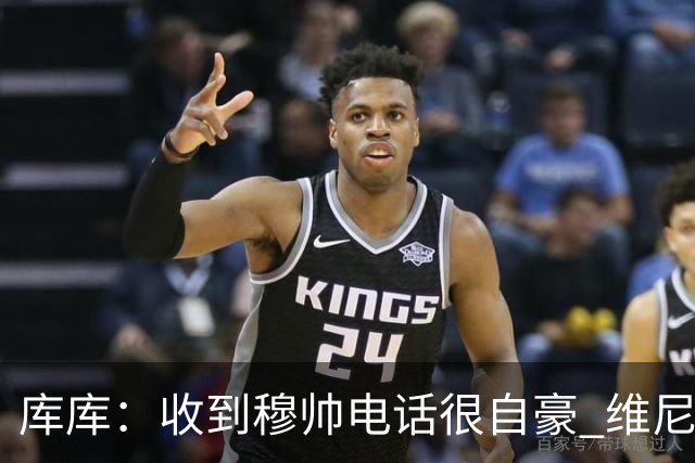 库库：收到穆帅电话很自豪 维尼修斯不想回防我可以为他做所有事
