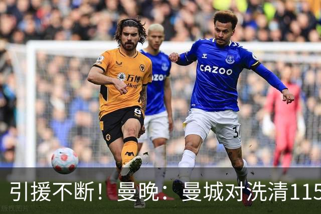 引援不断！曼晚：曼城对洗清115项指控充满信心 球员认同才会加盟