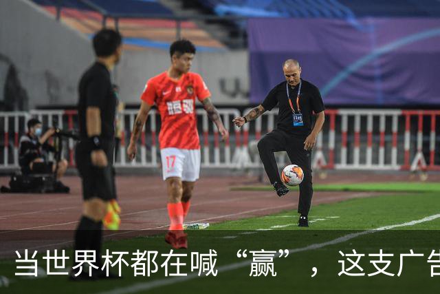 当世界杯都在喊“赢”，这支广告蹲下来看了看孩子的鞋
