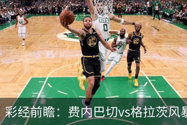 彩经前瞻：费内巴切vs格拉茨风暴，土超豪门渴望闯入欧冠正赛