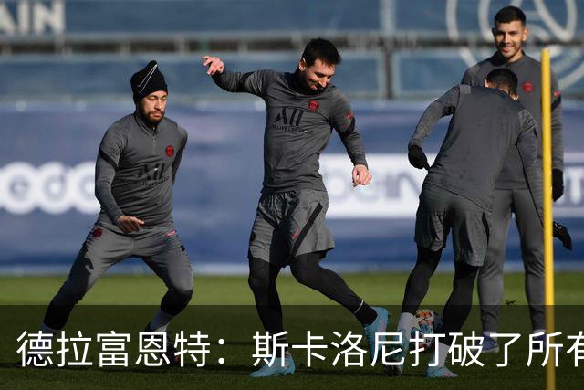 德拉富恩特：斯卡洛尼打破了所有记录，未来还有很长的路要走
