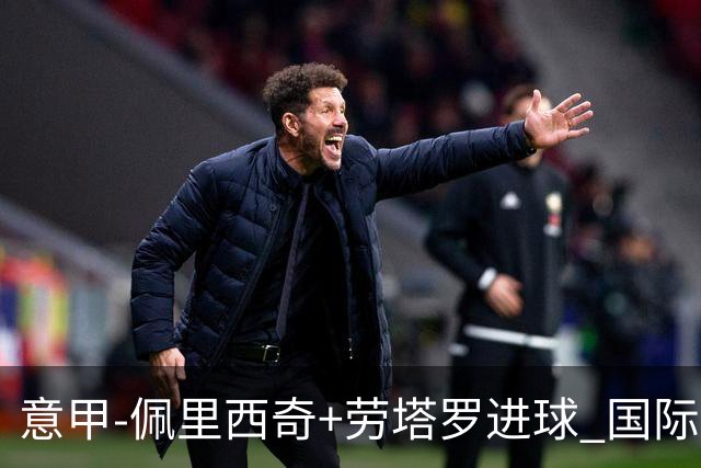 意甲-佩里西奇+劳塔罗进球 国际米兰2-1紧追榜首