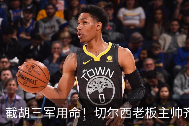 截胡三军用命！切尔西老板主帅齐上阵 终于干掉阿森纳