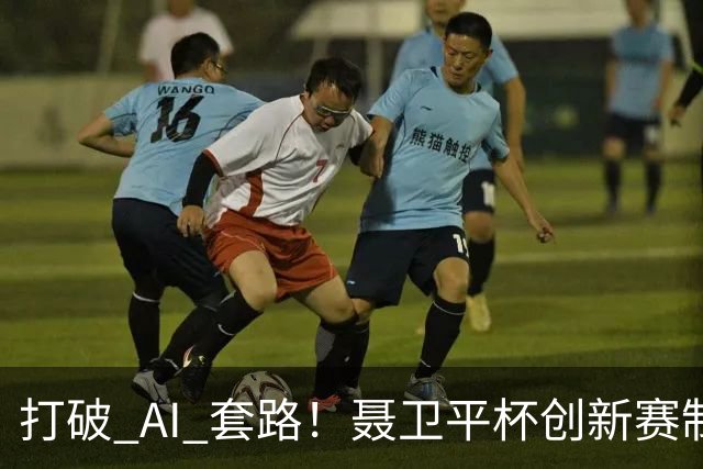 打破 AI 套路！聂卫平杯创新赛制 还原围棋大局之美