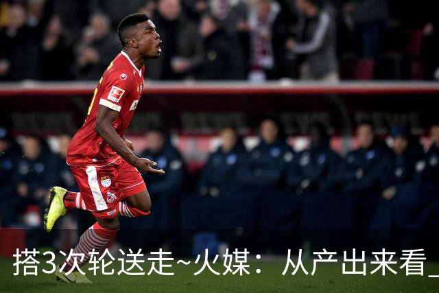 搭3次轮送走~火媒：从产出来看 DFS是我火队史最差的自由球员签约
