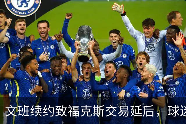 文班续约致福克斯交易延后，球迷失望？