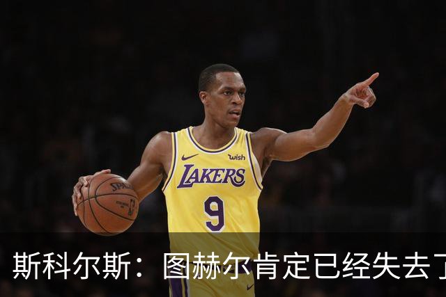斯科尔斯：图赫尔肯定已经失去了更衣室里不少球员的支持
