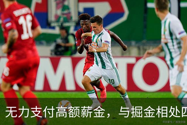 无力支付高额薪金，与掘金相处四年的沃特森只能嫁给别人？