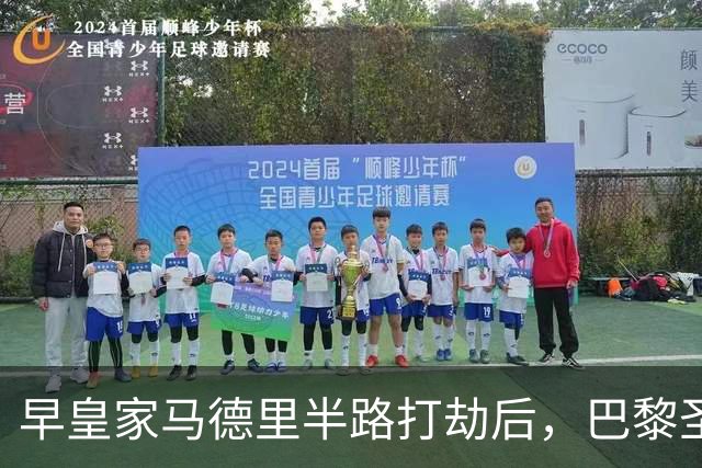 早皇家马德里半路打劫后，巴黎圣日耳曼将怒火撒向巴塞罗那