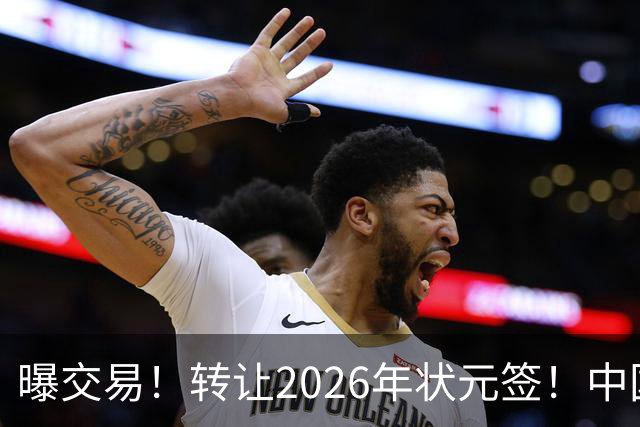 曝交易！转让2026年状元签！中国男篮最新世界排名