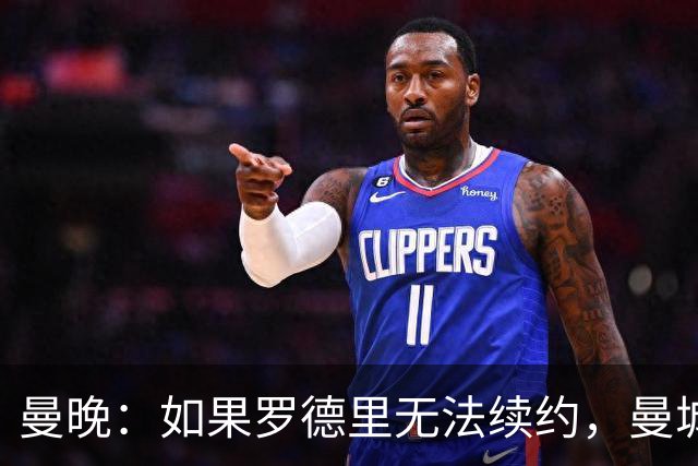 曼晚：如果罗德里无法续约，曼城再留他一年也比卖掉他要好