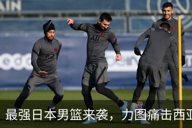 最强日本男篮来袭，力图痛击西亚强敌，同时锁定中国男篮的出局命运