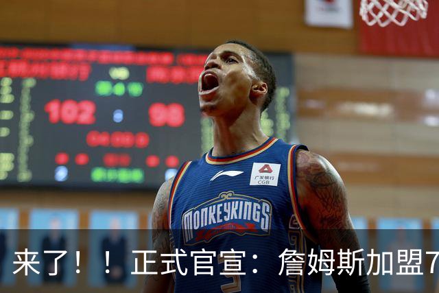 来了！！正式官宣：詹姆斯加盟76人！！