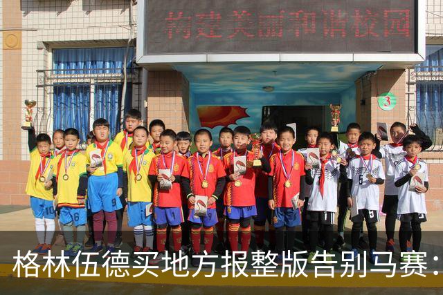 格林伍德买地方报整版告别马赛：这里永远在我心中占特殊位置