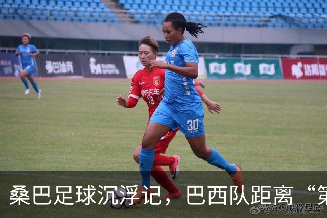 桑巴足球沉浮记，巴西队距离“第六冠”还有多远？