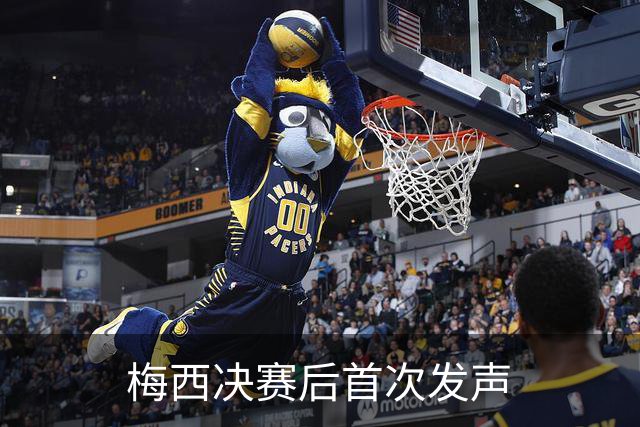 梅西决赛后首次发声