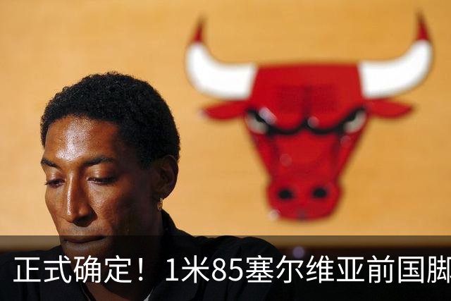 正式确定！1米85塞尔维亚前国脚加盟山东足坛，名帅亲自钦点