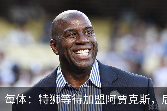 每体：特狮等待加盟阿贾克斯，后者只能承担球员15%工资