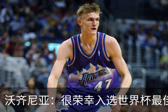 沃齐尼亚：很荣幸入选世界杯最佳阵容，感谢所有为我投票的球迷