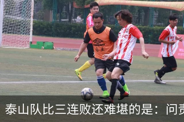 泰山队比三连败还难堪的是：问责找不到人，满盘乱局无处下嘴
