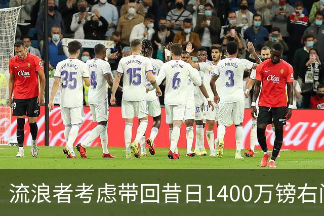 流浪者考虑带回昔日1400万镑右闸 帕特森在埃弗顿4年仅出场7次