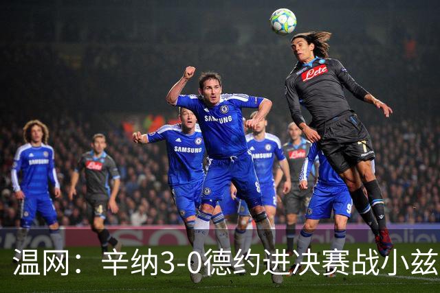 温网：辛纳3-0德约进决赛战小兹维 郭涵煜组合进女双决赛