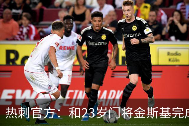 热刺官方：和23岁门将金斯基完成续约，球员新赛季预计成一号门将