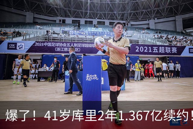 爆了！41岁库里2年1.367亿续约！？