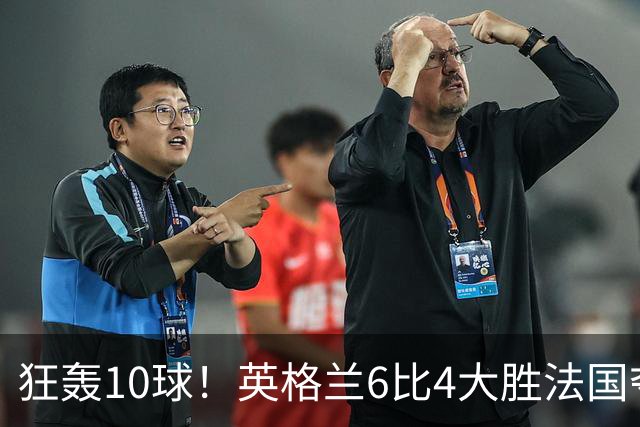 狂轰10球！英格兰6比4大胜法国夺世界杯季军，萨卡帽子戏法拯救图赫尔
